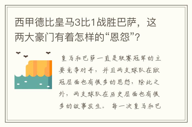 西甲德比皇马3比1战胜巴萨，这两大豪门有着怎样的“恩怨”？