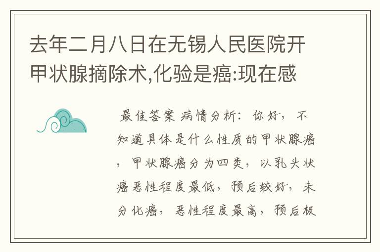 去年二月八日在无锡人民医院开甲状腺摘除术,化验是癌:现在感觉又边吃东西疼,平常也有点疼的,是什么原