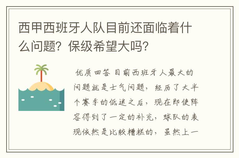 西甲西班牙人队目前还面临着什么问题？保级希望大吗？