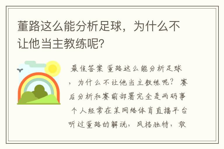 董路这么能分析足球，为什么不让他当主教练呢？