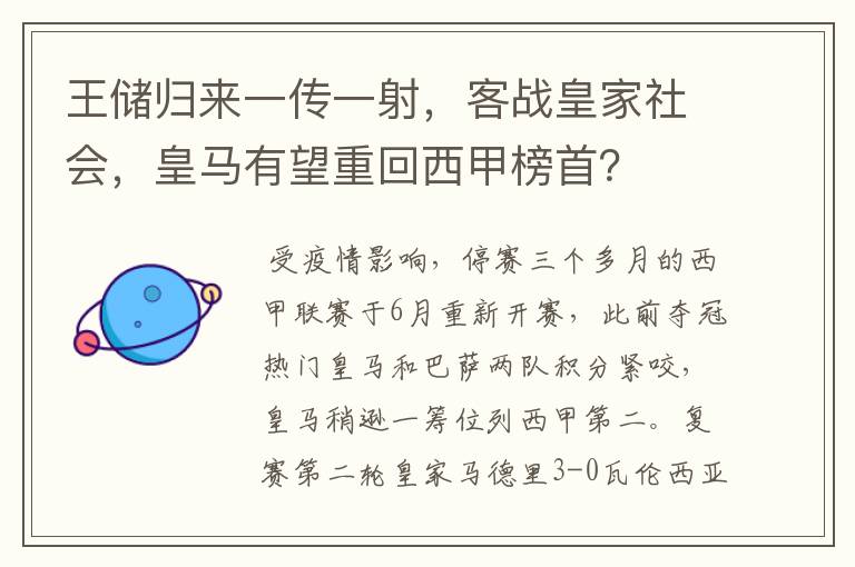 王储归来一传一射，客战皇家社会，皇马有望重回西甲榜首？