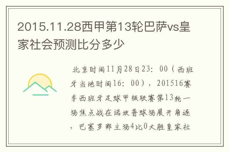 2015.11.28西甲第13轮巴萨vs皇家社会预测比分多少