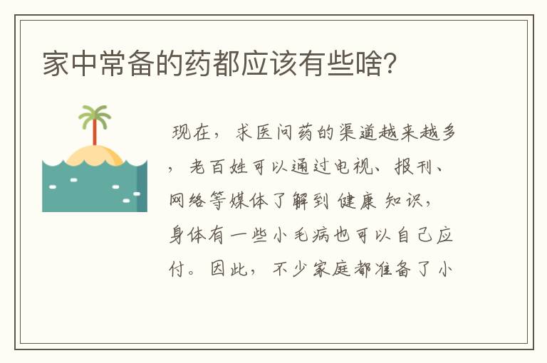 家中常备的药都应该有些啥？