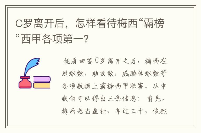 C罗离开后，怎样看待梅西“霸榜”西甲各项第一？