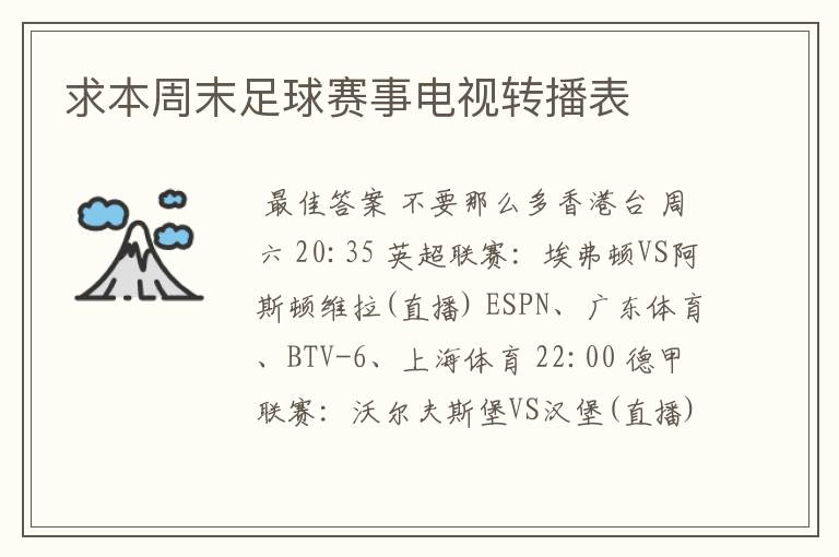 求本周末足球赛事电视转播表