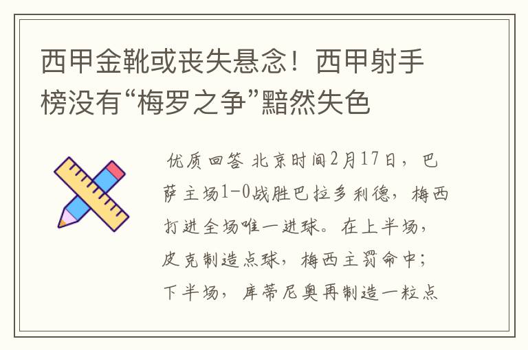 西甲金靴或丧失悬念！西甲射手榜没有“梅罗之争”黯然失色