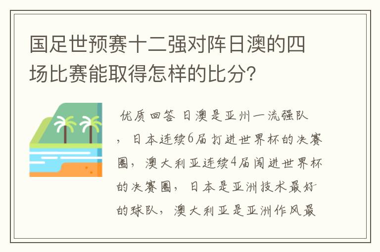 国足世预赛十二强对阵日澳的四场比赛能取得怎样的比分？