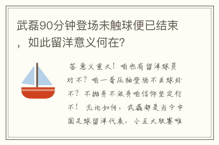 武磊90分钟登场未触球便已结束，如此留洋意义何在？