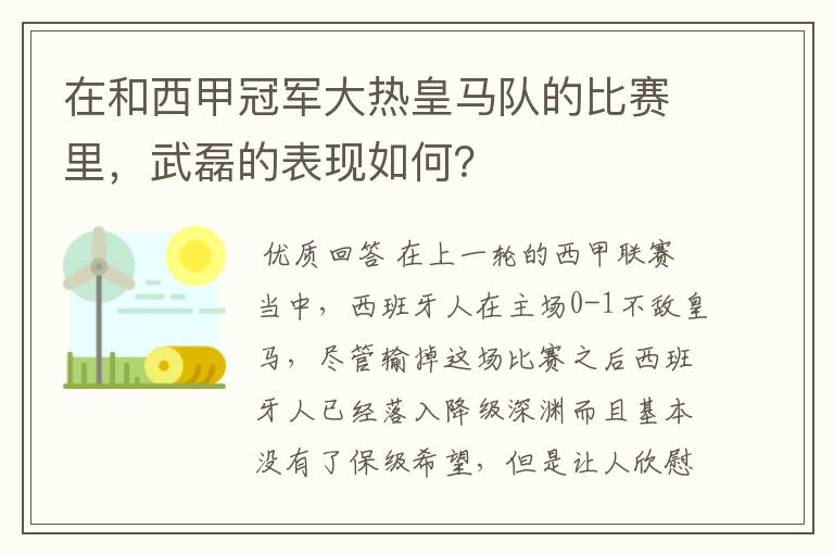 在和西甲冠军大热皇马队的比赛里，武磊的表现如何？