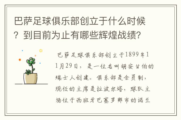 巴萨足球俱乐部创立于什么时候？到目前为止有哪些辉煌战绩？