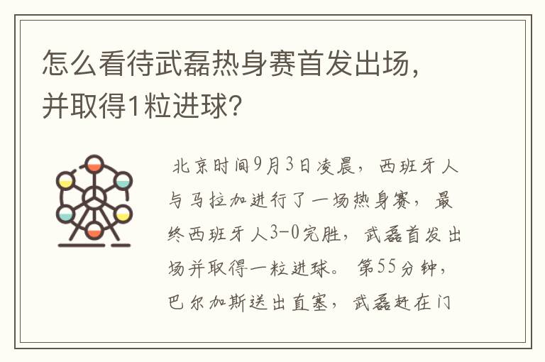 怎么看待武磊热身赛首发出场，并取得1粒进球？