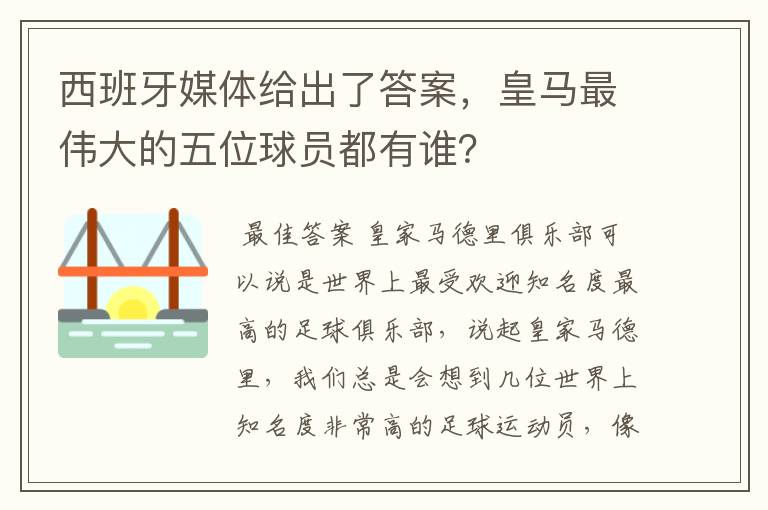 西班牙媒体给出了答案，皇马最伟大的五位球员都有谁？