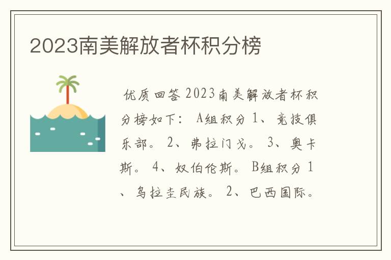 2023南美解放者杯积分榜