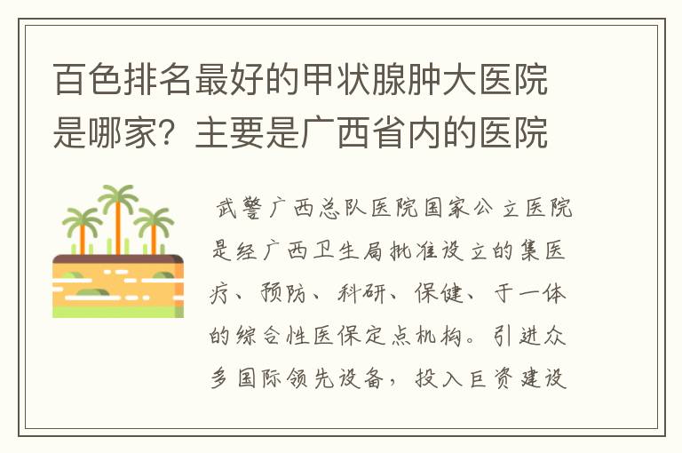 百色排名最好的甲状腺肿大医院是哪家？主要是广西省内的医院