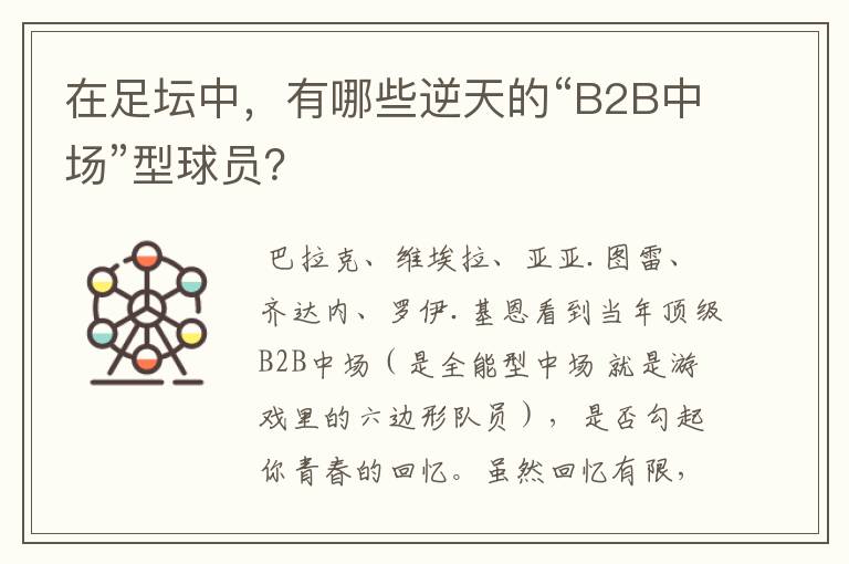 在足坛中，有哪些逆天的“B2B中场”型球员？