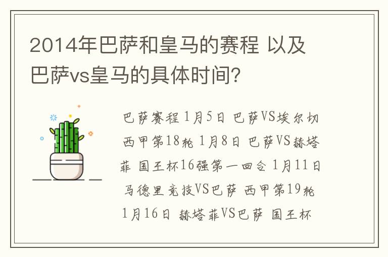 2014年巴萨和皇马的赛程 以及 巴萨vs皇马的具体时间？