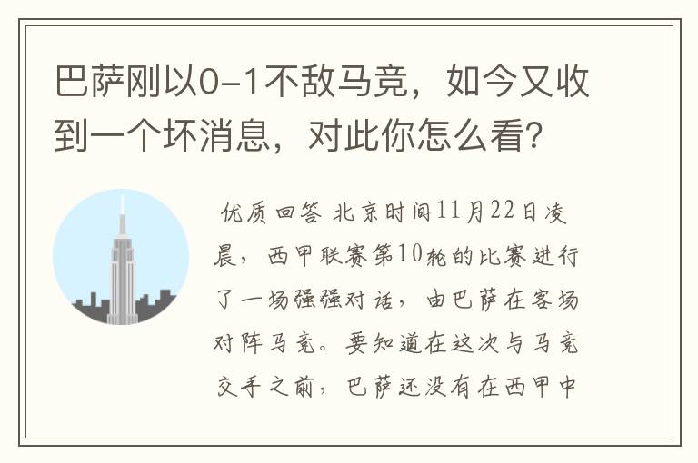 巴萨刚以0-1不敌马竞，如今又收到一个坏消息，对此你怎么看？