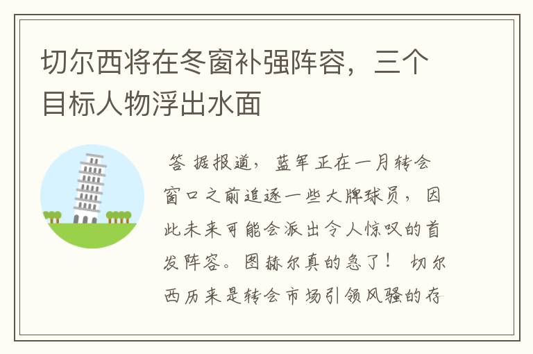 切尔西将在冬窗补强阵容，三个目标人物浮出水面