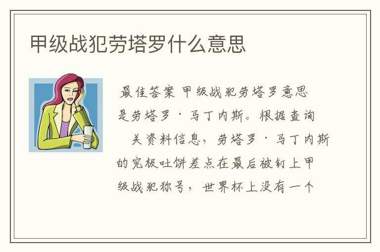 甲级战犯劳塔罗什么意思