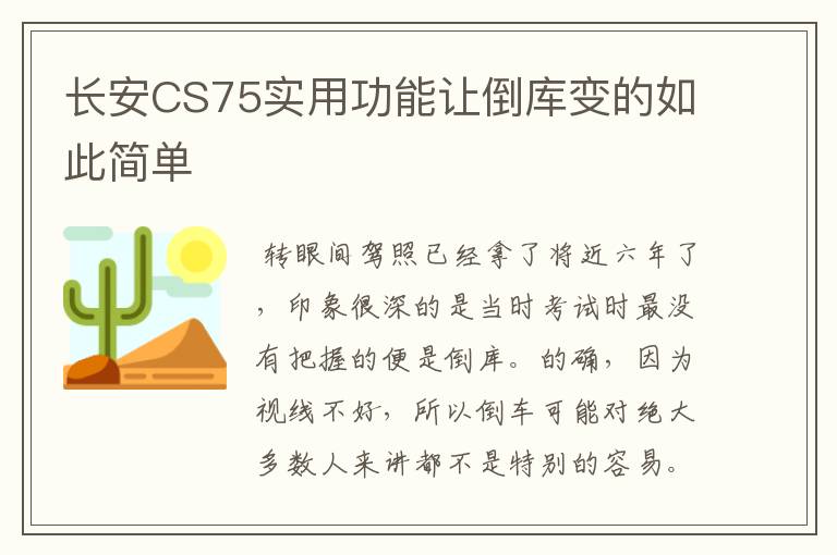 长安CS75实用功能让倒库变的如此简单