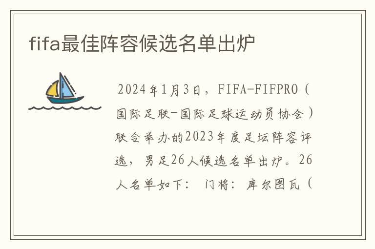 fifa最佳阵容候选名单出炉