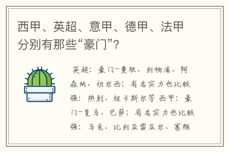 西甲、英超、意甲、德甲、法甲分别有那些“豪门”？