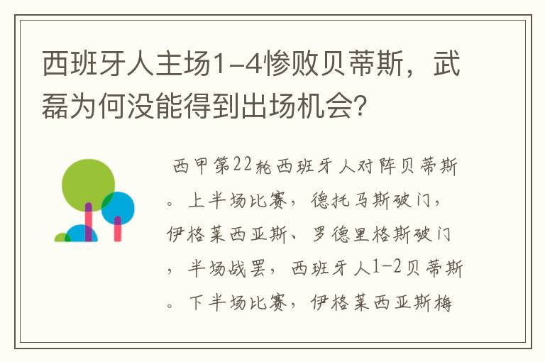 西班牙人主场1-4惨败贝蒂斯，武磊为何没能得到出场机会？