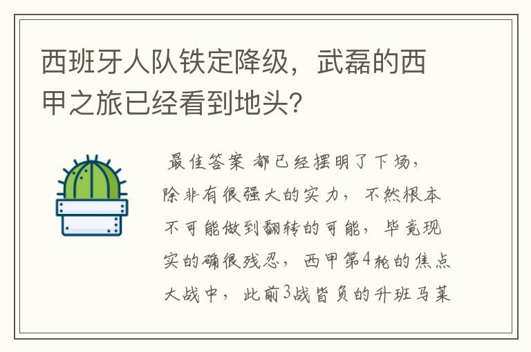 西班牙人队铁定降级，武磊的西甲之旅已经看到地头？