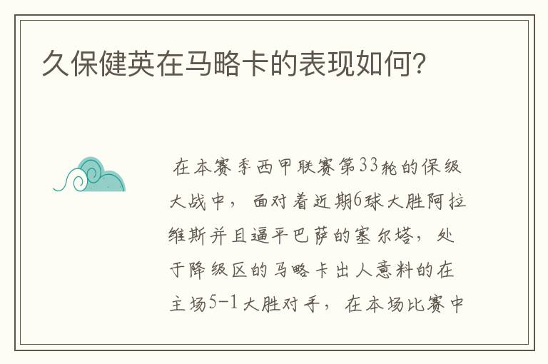 久保健英在马略卡的表现如何？