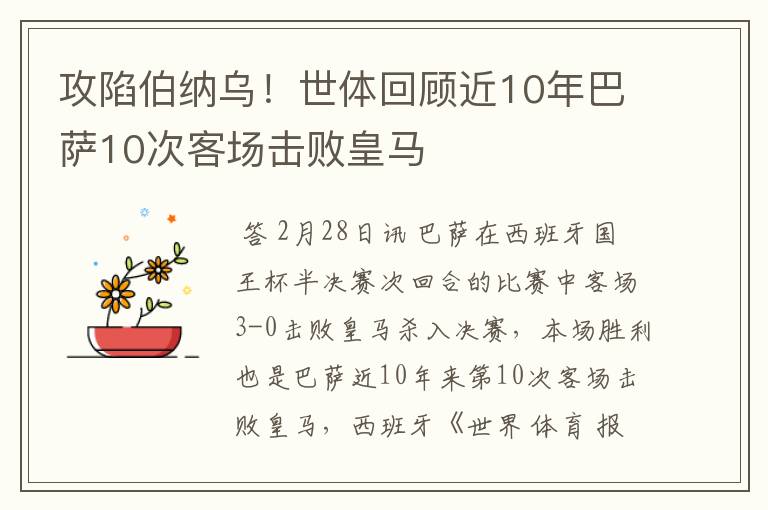 攻陷伯纳乌！世体回顾近10年巴萨10次客场击败皇马