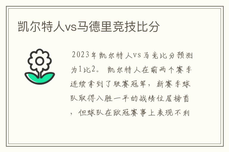 凯尔特人vs马德里竞技比分