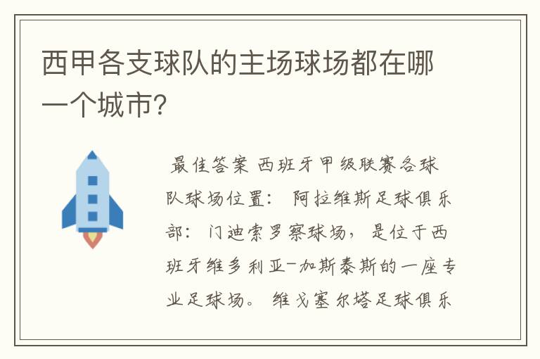 西甲各支球队的主场球场都在哪一个城市？