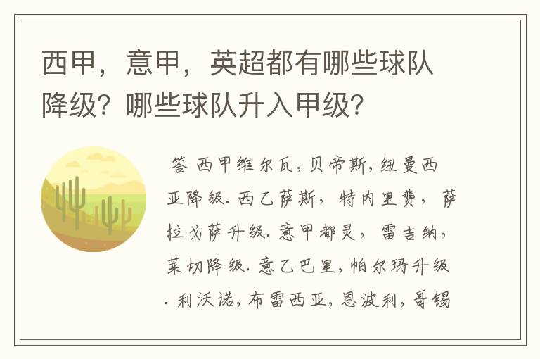 西甲，意甲，英超都有哪些球队降级？哪些球队升入甲级？