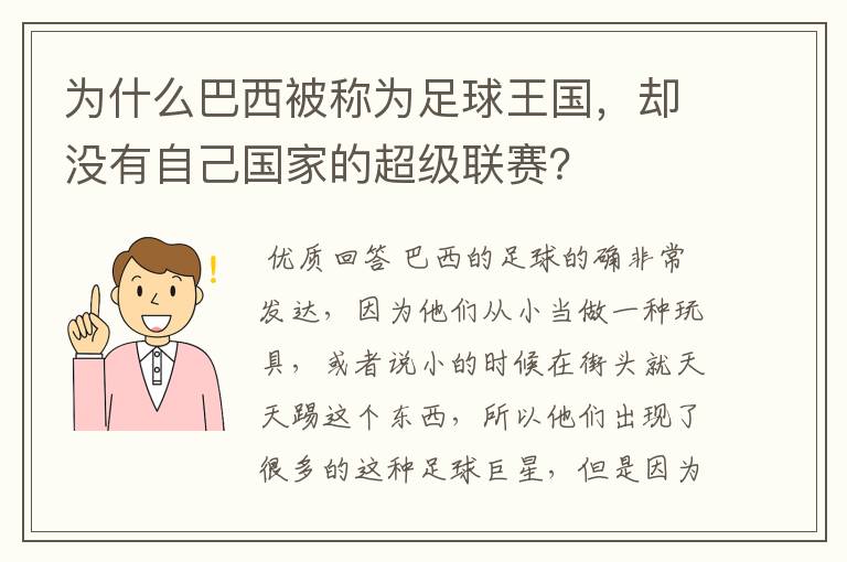 为什么巴西被称为足球王国，却没有自己国家的超级联赛？