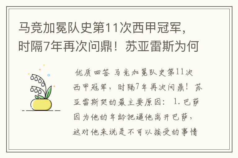 马竞加冕队史第11次西甲冠军，时隔7年再次问鼎！苏亚雷斯为何哭了？