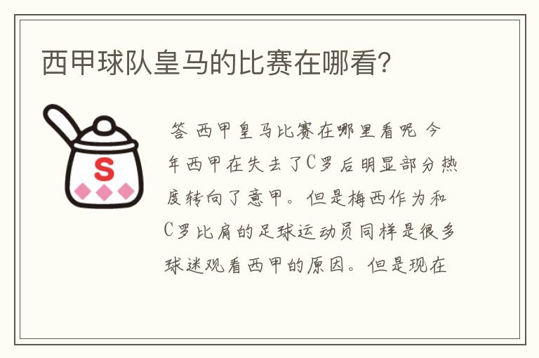 西甲球队皇马的比赛在哪看？