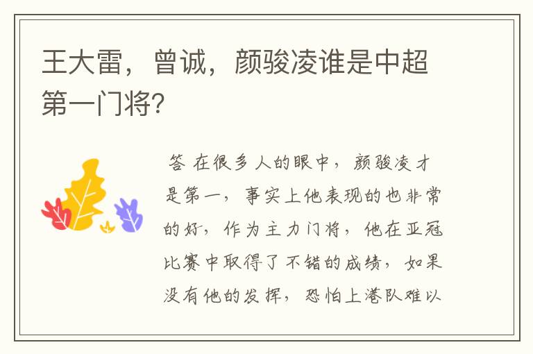 王大雷，曾诚，颜骏凌谁是中超第一门将？