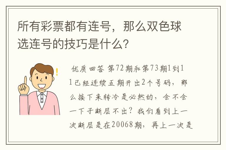 所有彩票都有连号，那么双色球选连号的技巧是什么？