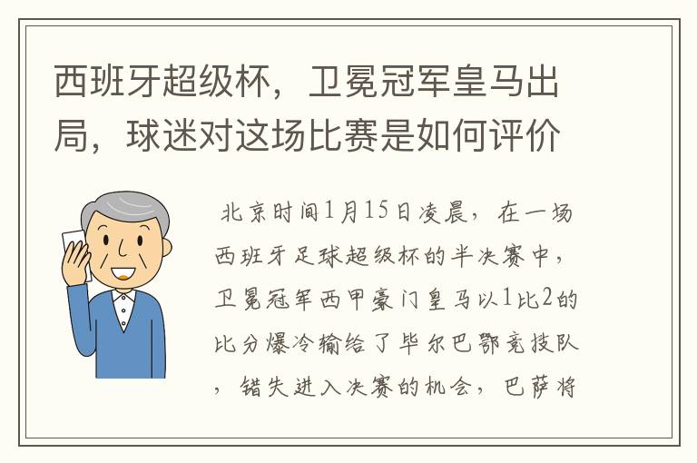 西班牙超级杯，卫冕冠军皇马出局，球迷对这场比赛是如何评价的？