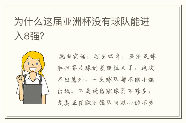 为什么这届亚洲杯没有球队能进入8强？