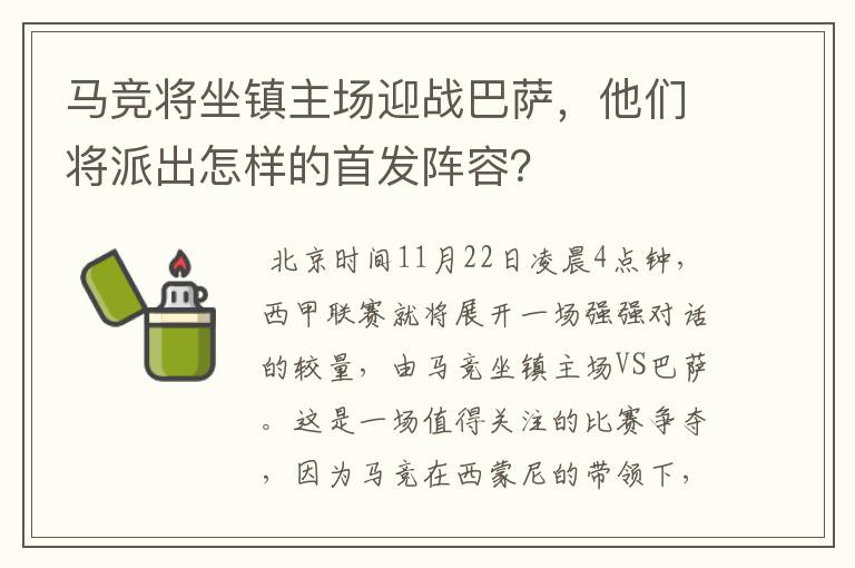 马竞将坐镇主场迎战巴萨，他们将派出怎样的首发阵容？