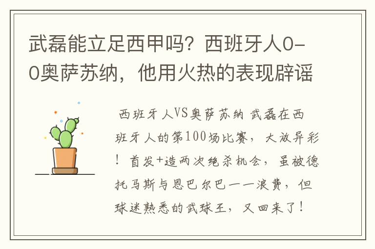 武磊能立足西甲吗？西班牙人0-0奥萨苏纳，他用火热的表现辟谣