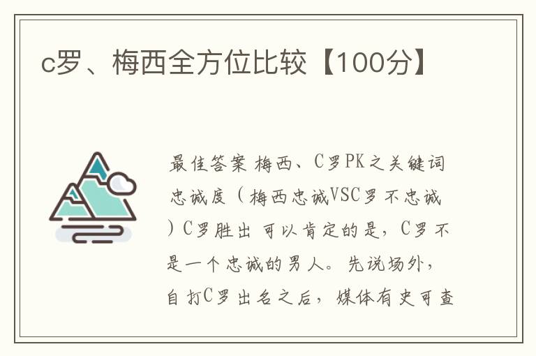 c罗、梅西全方位比较【100分】