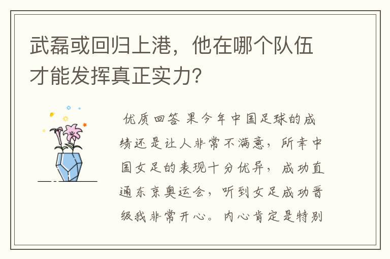 武磊或回归上港，他在哪个队伍才能发挥真正实力？