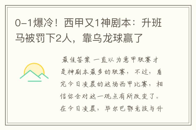 0-1爆冷！西甲又1神剧本：升班马被罚下2人，靠乌龙球赢了