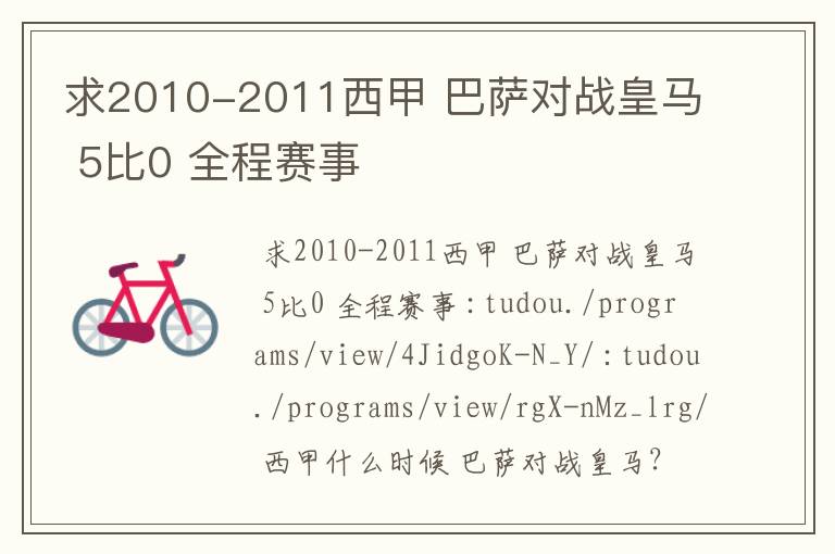 求2010-2011西甲 巴萨对战皇马 5比0 全程赛事