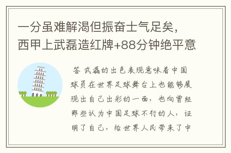 一分虽难解渴但振奋士气足矣，西甲上武磊造红牌+88分钟绝平意味着什么？