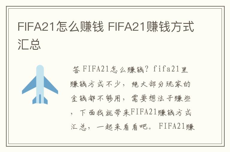 FIFA21怎么赚钱 FIFA21赚钱方式汇总