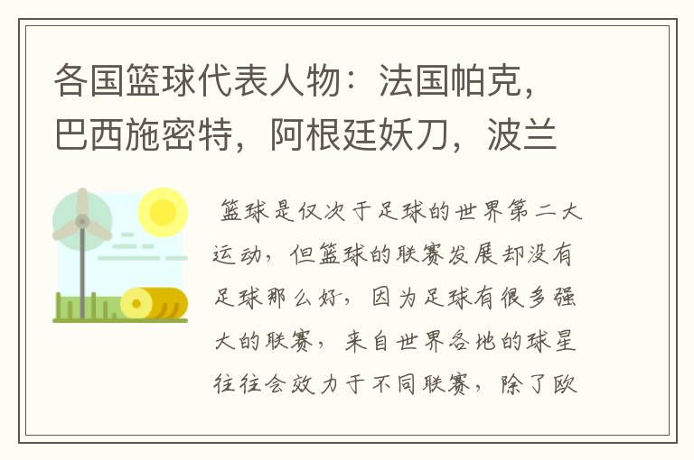 各国篮球代表人物：法国帕克，巴西施密特，阿根廷妖刀，波兰呢？