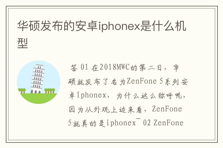 华硕发布的安卓iphonex是什么机型